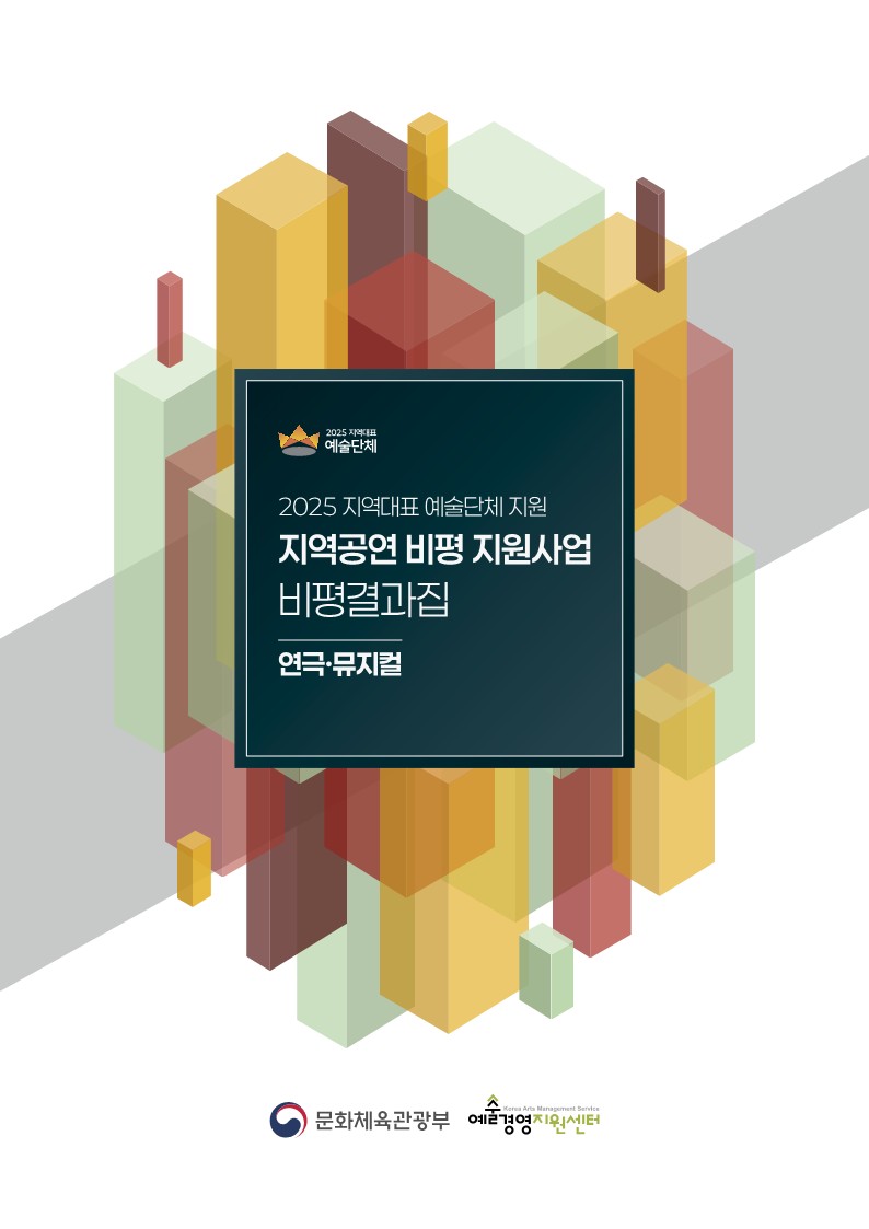 [연극뮤지컬] 2025 지역대표 예술단체 지원_지역공연 비평 지원사업 비평결과집